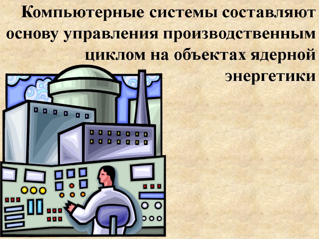 Компьютерные системы составляют основу управления производственным циклом на объектах ядерной энергетики